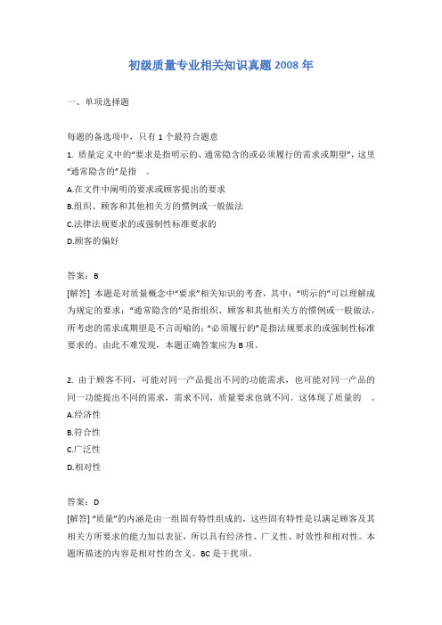 初级质量专业相关知识真题2008年