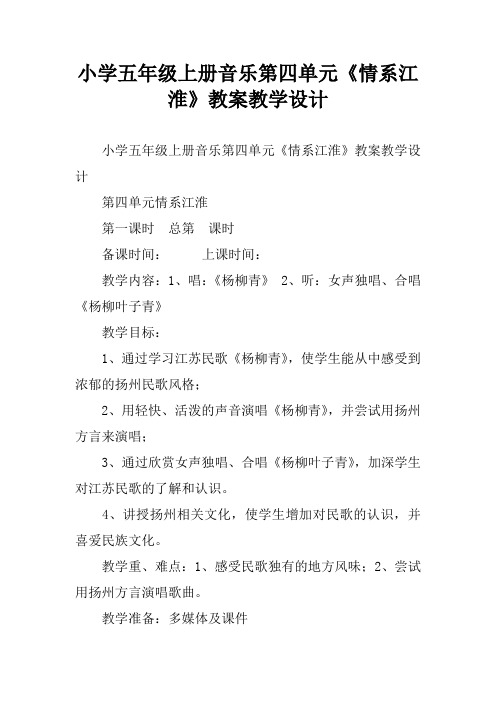 小学五年级上册音乐第四单元《情系江淮》教案教学设计