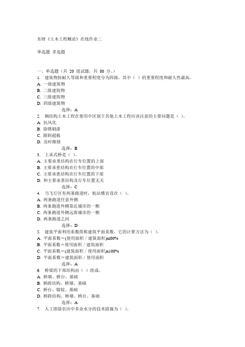 14秋东财《土木工程概论》在线作业二满分答案