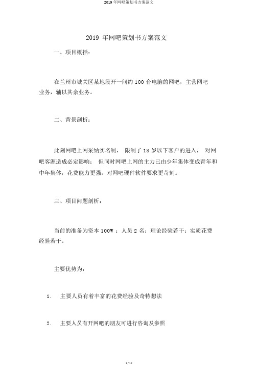 2019年网吧策划书方案范文