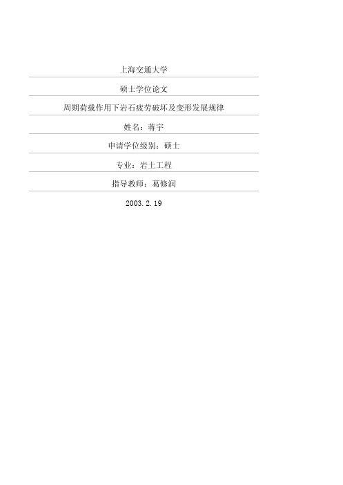 周期荷载作用下岩石疲劳破坏及变形发展规律