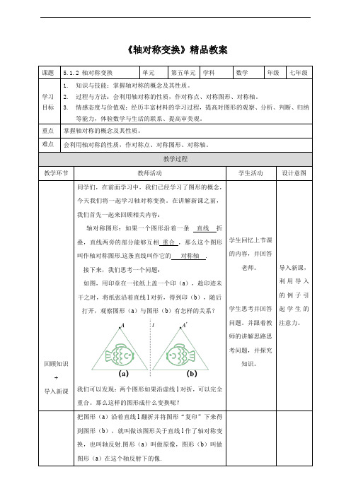 湘教版七年级数学下册《轴对称变换》精品教案