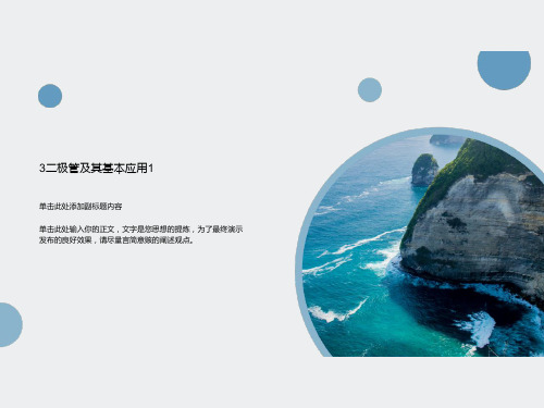 3二极管及其基本应用1