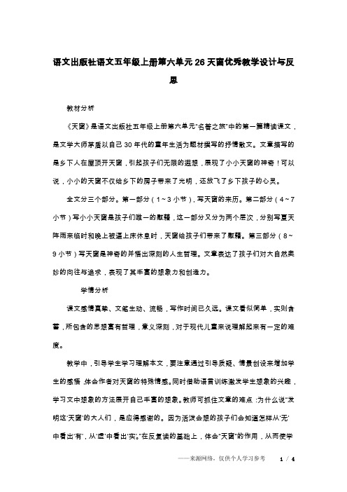 语文出版社语文五年级上册第六单元26天窗优秀教学设计与反思