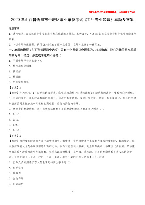 2020年山西省忻州市忻府区事业单位考试《卫生专业知识》真题及答案