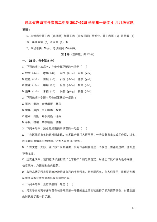 河北省唐山市开滦第二中学2017_2018学年高一语文4月月考试题201805041492