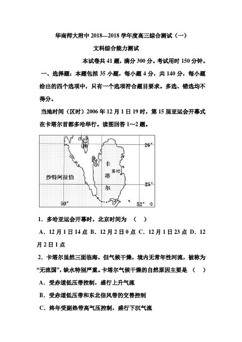 华南师大附中2018—2018学年度高三综合测试(一)文科综合能力测试  精品推荐