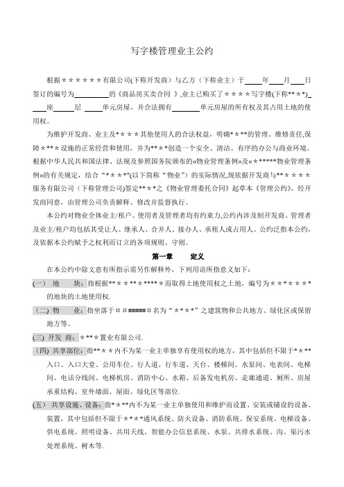 写字楼业主管理公约(1)