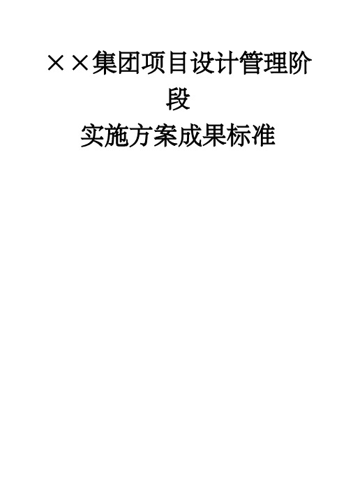 SS集团项目设计管理阶段实施方案成果标准