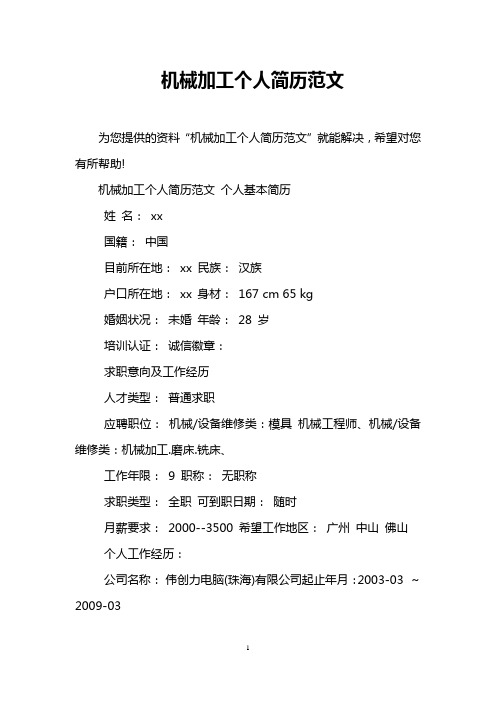 机械加工个人简历范文