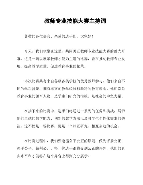 教师专业技能大赛主持词