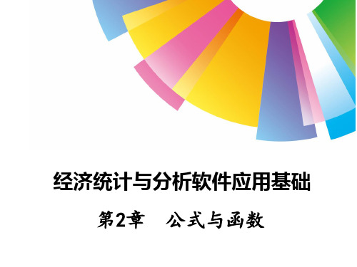 Excel公式与函数详解
