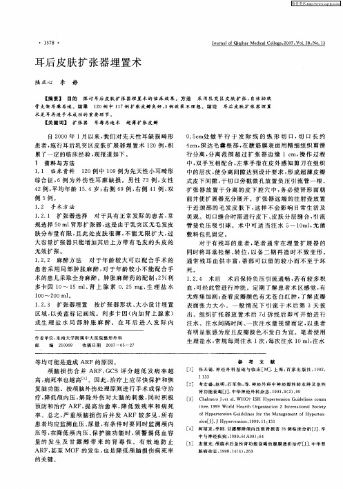 耳后皮肤扩张器埋置术