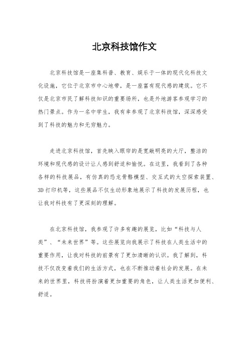 北京科技馆作文
