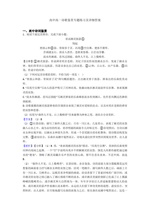 高中高一诗歌鉴赏专题练习及详细答案