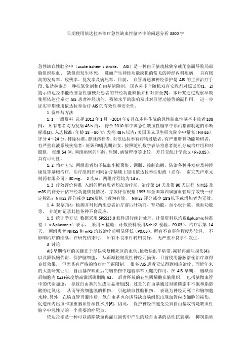 早期使用依达拉奉治疗急性缺血性脑卒中的问题分析3300字