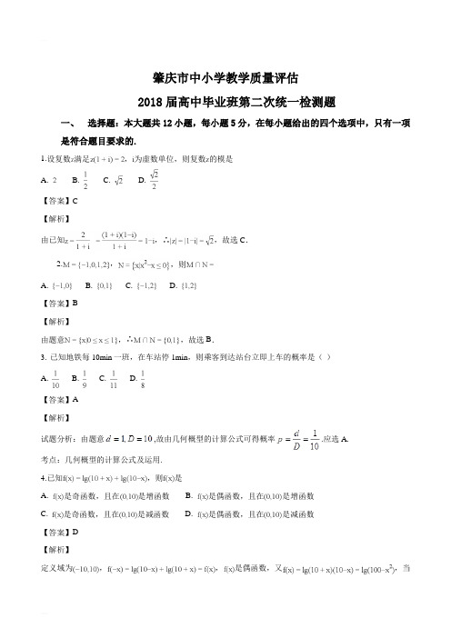 广东省肇庆市2018届高三毕业班第二次统一检测数学(文)试题(精编含解析)