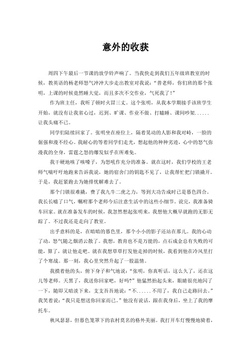 (小学教师教育故事案例)意外的收获