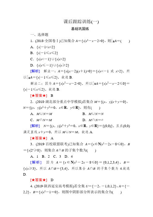 2020版高考文科数学第一轮复习练习：第一章 集合、常用逻辑用语 课后跟踪训练1   (1)