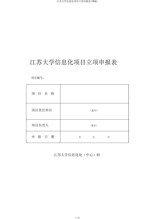 江苏大学信息化项目立项申报表(模板)