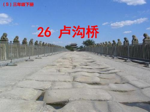 26 卢沟桥