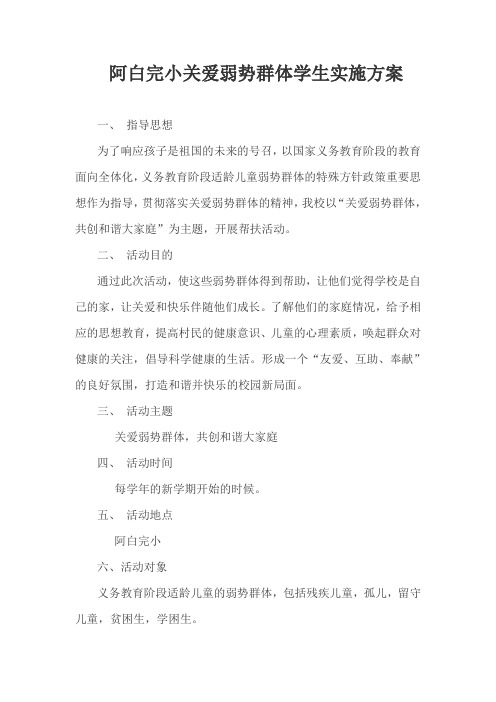 关爱弱势群体学生实施方案