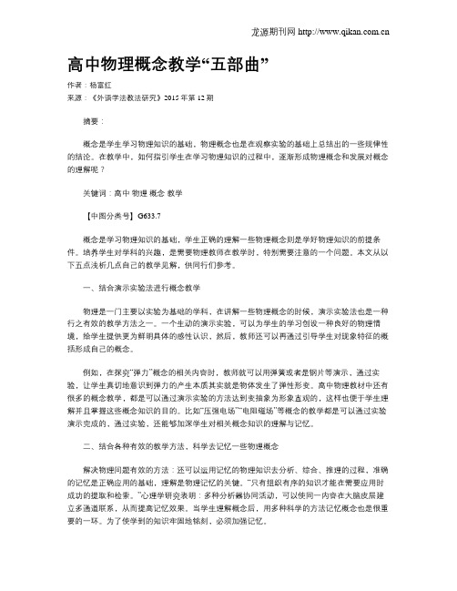 高中物理概念教学“五部曲”
