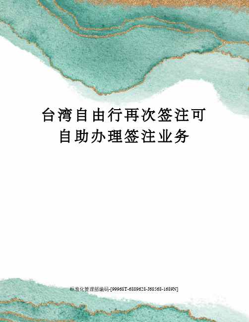 台湾自由行再次签注可自助办理签注业务