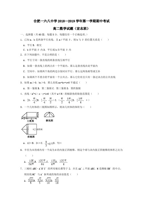 2018-2019学年高二数学上学期期中试题理宏志班