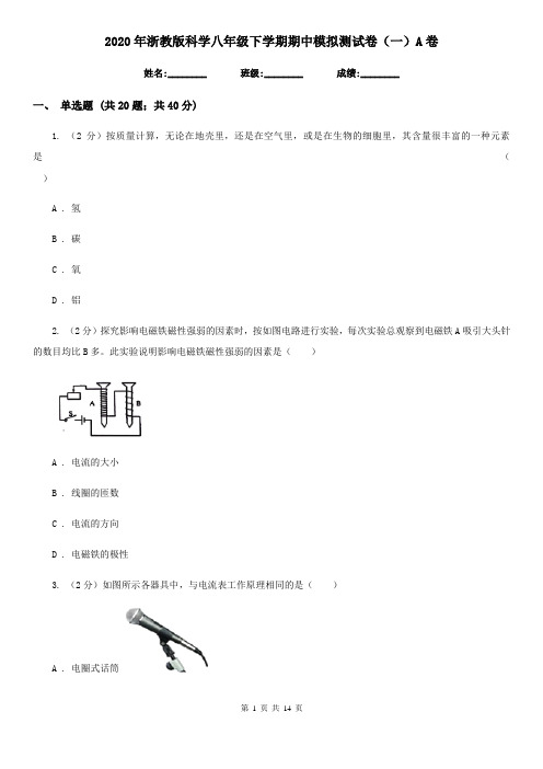 2020年浙教版科学八年级下学期期中模拟测试卷(一)A卷