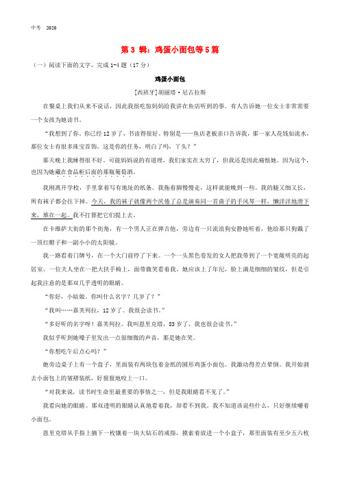 2020年中考语文文学作品阅读专练第3辑鸡蛋小面包等5篇