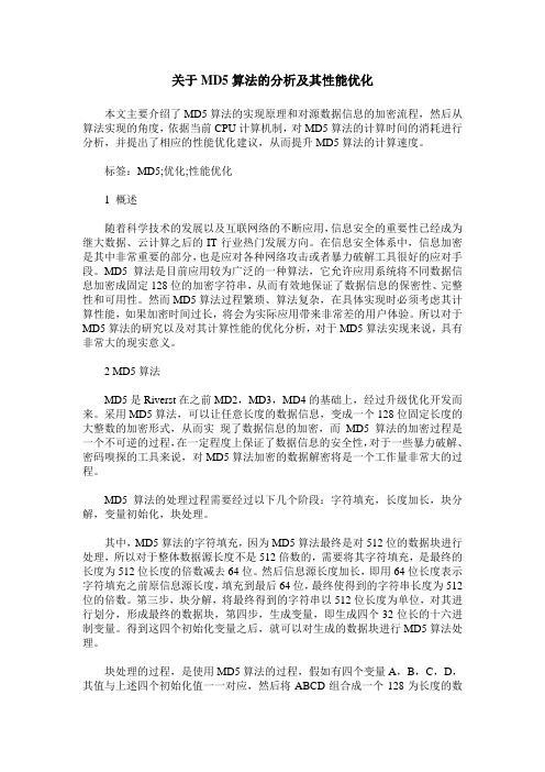 关于MD5算法的分析及其性能优化