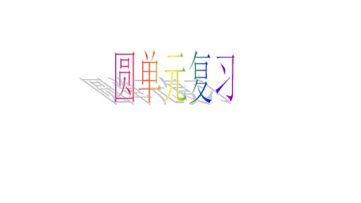 人教版数学九年级上册第24章《圆》小结PPT课件