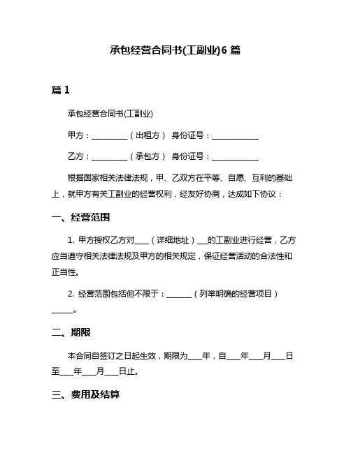 承包经营合同书(工副业)6篇