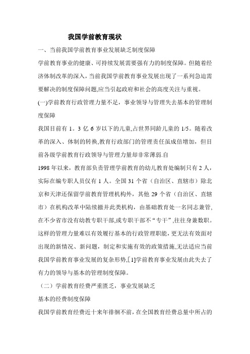 我国学前教育现状