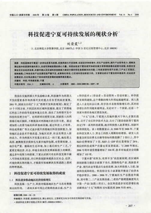 科技促进宁夏可持续发展的现状分析