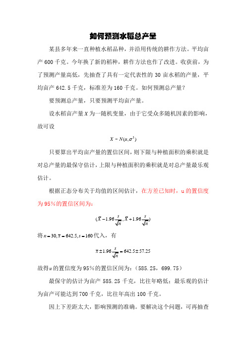如何预测水稻总产量