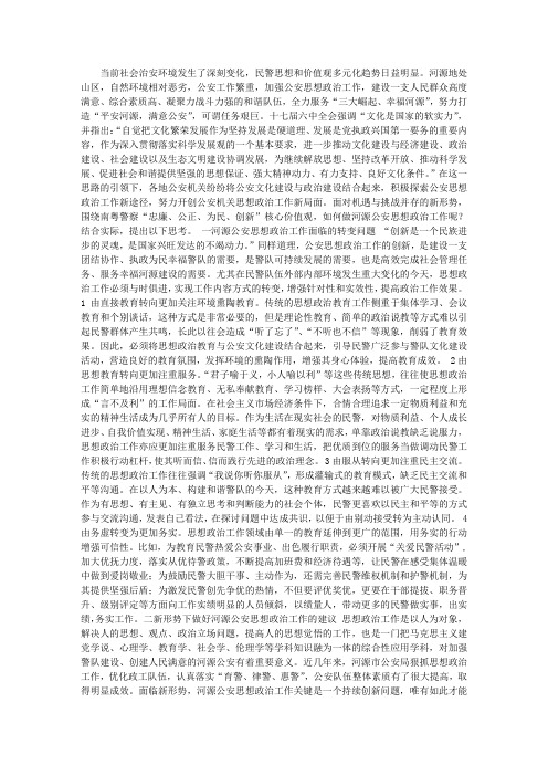 新形势下做好公安思想政治工作的思考