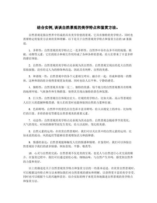 结合实例,谈谈自然景观的美学特点和鉴赏方法。