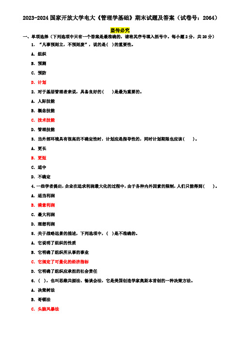 2023-2024国家开放大学电大《管理学基础》期末试题及答案(试卷号：2064)