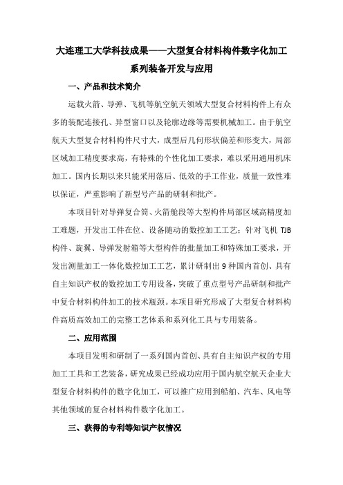 大连理工大学科技成果——大型复合材料构件数字化加工系列装备开发与应用