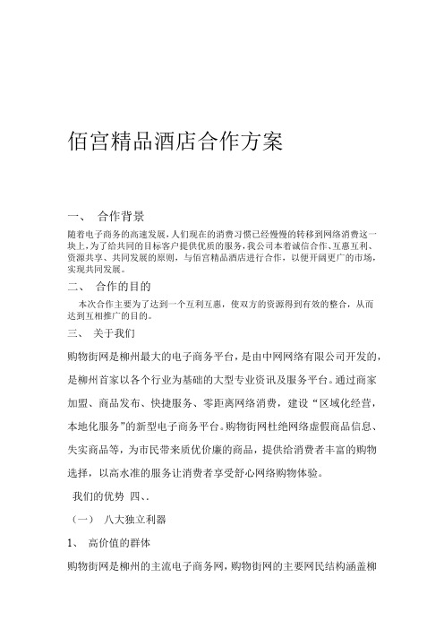 OTO平台与酒店合作方案
