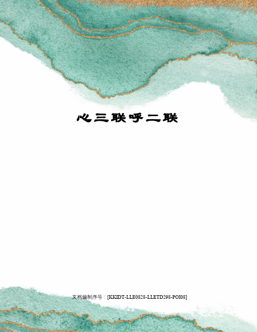 心三联呼二联