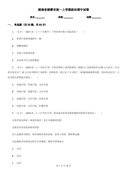 湖南省湘潭市高一上学期政治期中试卷