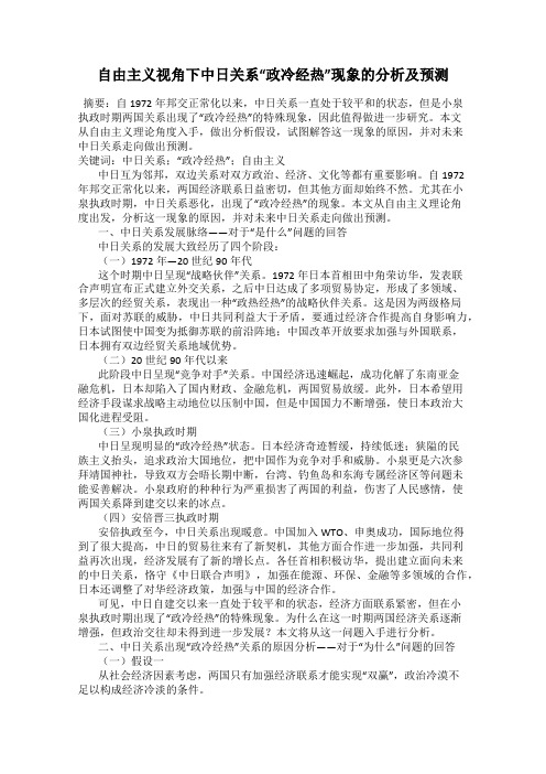 自由主义视角下中日关系“政冷经热”现象的分析及预测