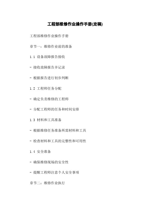 工程部维修作业操作手册(定稿)