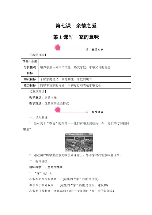 部编版七年级道德与法治上第七课 亲情之爱 教案