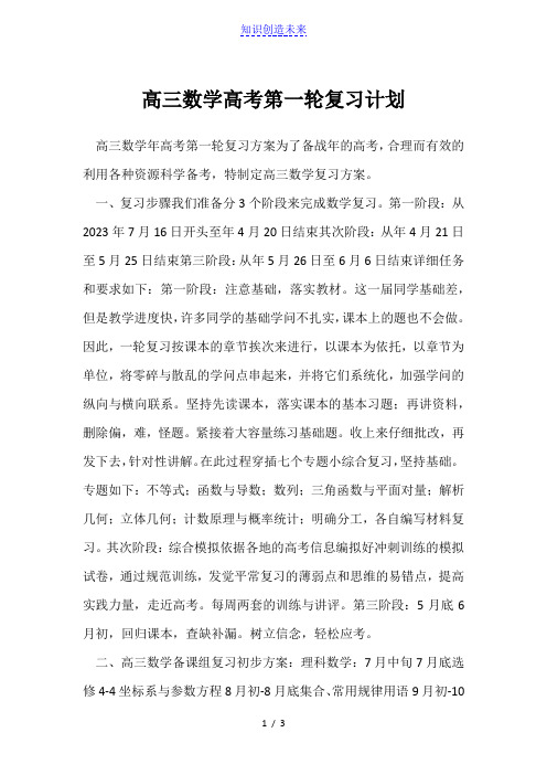 高三数学高考第一轮复习计划