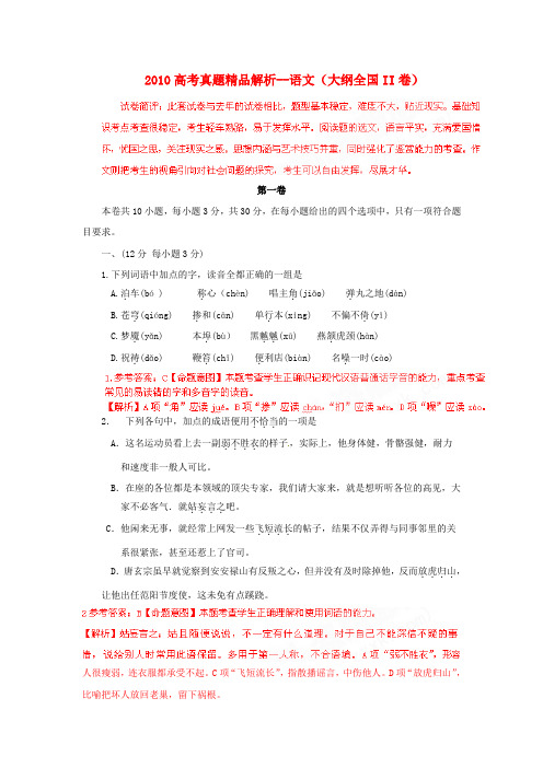 2010年普通高等学校招生全国统一考试语文试题(全国II卷)真题精品解析
