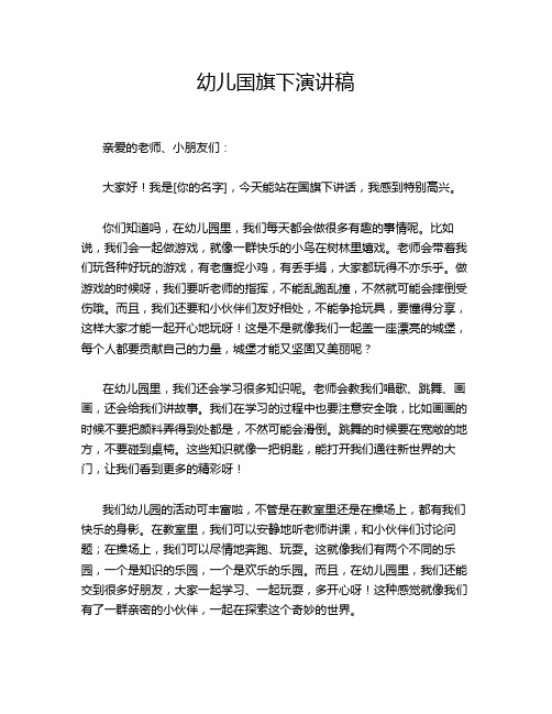 幼儿国旗下演讲稿